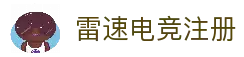 雷速电竞-电竞比分网，电竞赛事实时直播平台